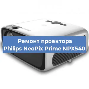 Ремонт проектора Philips NeoPix Prime NPX540 в Челябинске